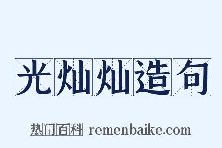 光灿灿造句是什么意思的图片
